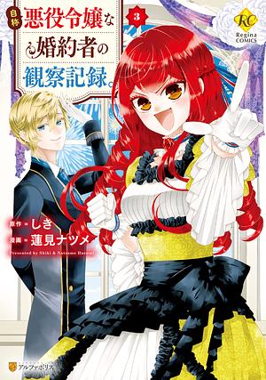 自称悪役令嬢な婚約者の観察記録。3 [Jishou Akuyaku Reijou na Konyakusha no Kansatsu Kiroku, Manga #3] by Shiki (しき)