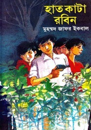 হাত কাটা রবিন by Muhammed Zafar Iqbal