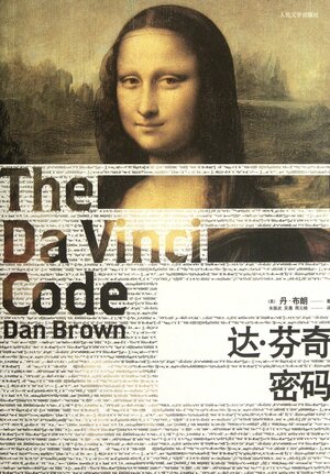 达·芬奇密码 by 丹·布朗, Dan Brown