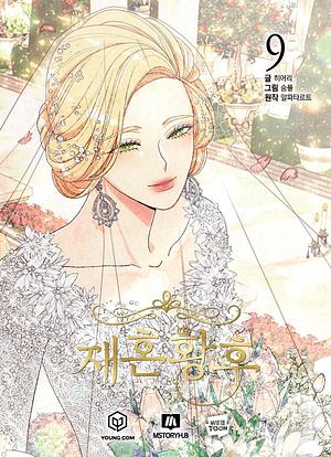 재혼 황후 9 Jaehon Hwangho 9 by HereLee, Alphatart, Sumpul