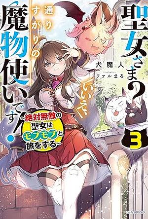 聖女さま? いいえ、通りすがりの魔物使いです! 3 ~絶対無敵の聖女はモフモフと旅をする~ by 犬魔人