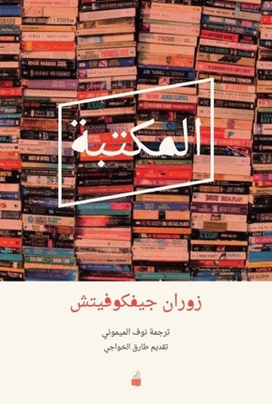 المكتبة by نوف الميموني, Zoran Živković, طارق الخواجي