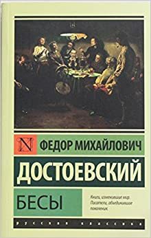 Бесы by Fyodor Dostoevsky, Fyodor Dostoevsky