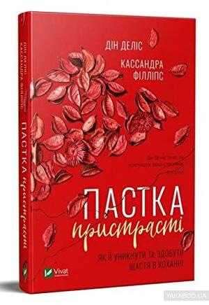 Пастка пристрасті. Як її уникнути та здобути щастя в коханні by Dean C. Delis