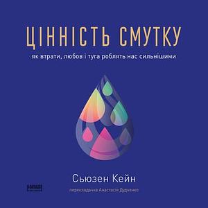 Цінність смутку. Як втрати, любов і туга роблять нас сильнішими by Susan Cain, Susan Cain