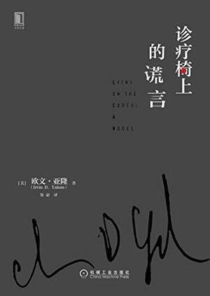 诊疗椅上的谎言 by Irvin D. Yalom