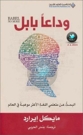 وداعا بابل: البحث عن متعلمي اللغة الأكثر موهبة في العالم by Michael Erard, مايكل إيرارد, بندر الحربي