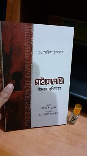 সাইকোলজি ইসলামি দৃষ্টিকোণ by Aisha Utz