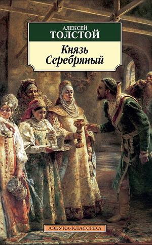 Kniaz Serebrianyĭ: povest vremen Ioanna Groznogo by Aleksey Konstantinovich Tolstoy