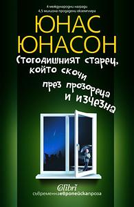 Стогодишният старец, който скочи през прозореца и изчезна by Jonas Jonasson