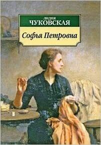 Софья Петровна by Лидия Чуковская, Lydia Chukovskaya