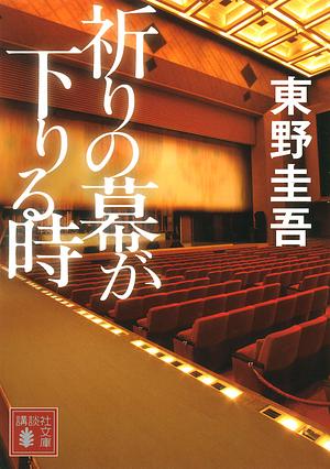 祈りの幕が下りる時 [Inori no maku ga oriru toki] by 東野 圭吾, Keigo Higashino