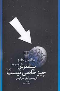 بیشترش چیز خاصی نیست by Douglas Adams