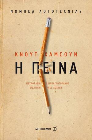 Η πείνα by Knut Hamsun