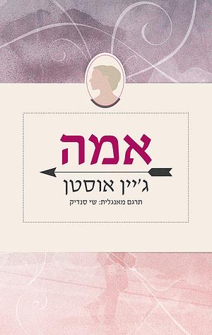 אמה by Jane Austen