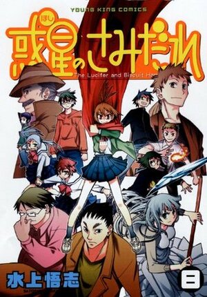 Hoshi no Samidare, Volume 8 by Satoshi Mizukami