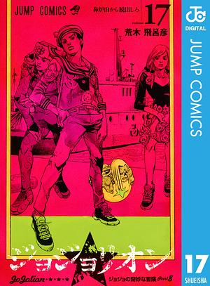 ジョジョの奇妙な冒険 第8部 ジョジョリオン 17 by 荒木 飛呂彦, Hirohiko Araki