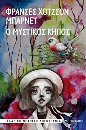 Ο μυστικός κήπος by Frances Hodgson Burnett