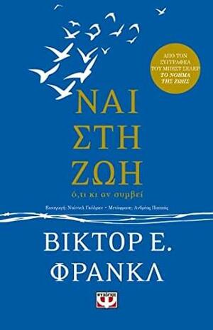 Ναι στη ζωή by Daniel Goleman, Viktor E. Frankl