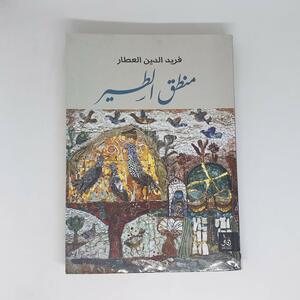 منطق الطير by Attar of Nishapur, فريد الدين العطار