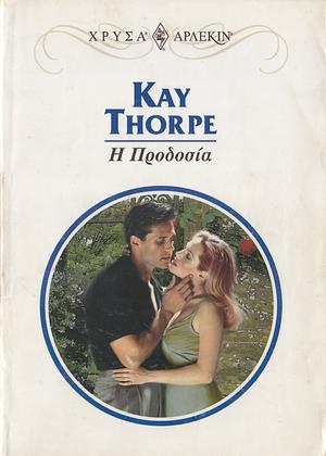 Η Προδοσία by Kay Thorpe