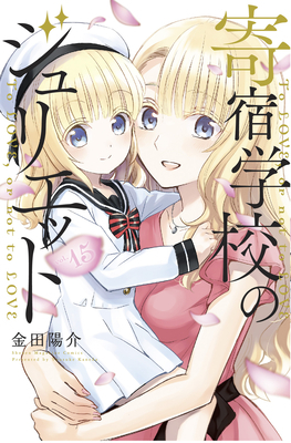 Boarding School Juliet 15 by Yousuke Kaneda