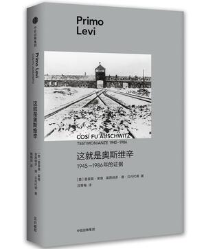 这就是奥斯维辛：1945—1986年的证据 by 普里莫·莱维, Primo Levi