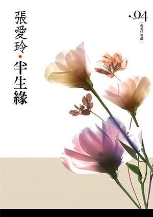 半生緣 by Eileen Chang, 張愛玲