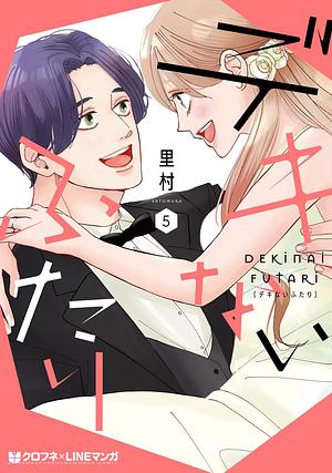 Dekinai Futari Vol. 5 by Satomura