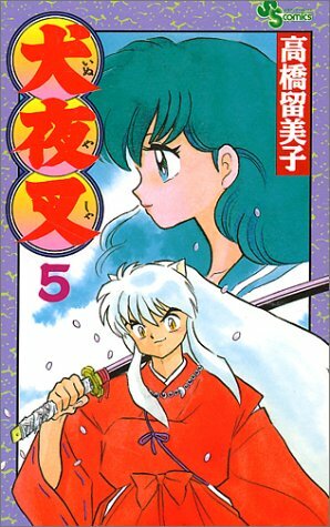 犬夜叉 5 by Rumiko Takahashi