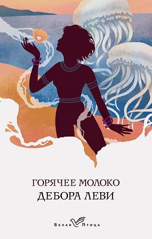 Горячее молоко by Deborah Levy