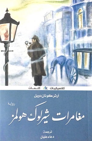 مغامرات شيرلوك هولمز by Arthur Conan Doyle