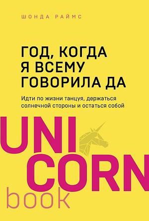 God, kogda ya vsemu govorila DA. Idti po zhizni, tantsuya, derzhatsya solnechnoy storony i ostatsya soboy by Shonda Rhimes, Shonda Rhimes