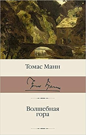 Волшебная гора by Thomas Mann
