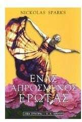 Ένας απρόσμενος έρωτας by Nicholas Sparks