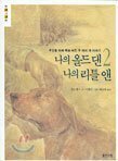 나의 올드 댄 나의 리틀 앤. 2 by Wilson Rawls, Choi Sun Hi