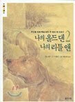나의 올드 댄 나의 리틀 앤. 2 by Wilson Rawls, Choi Sun Hi