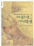 나의 올드 댄 나의 리틀 앤. 2 by Choi Sun Hi, Wilson Rawls