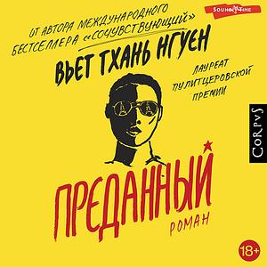 Преданный by Viet Thanh Nguyen, Вьет Тхан Нгуен