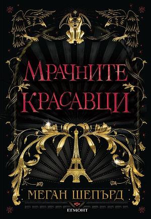 Мрачните красавци by Меган Шепърд, Megan Shepherd