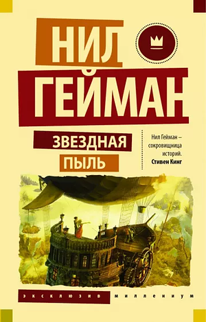 Звездная пыль by Neil Gaiman