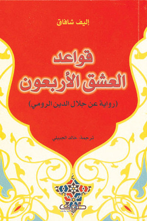 قواعد العشق الأربعون: رواية عن جلال الدين الرومي by Elif Shafak, إليف شفق