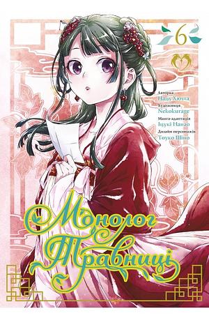 Монолог Травниці. Том 6 by Itsuki Nanao, Nekokurage, Natsu Hyuuga