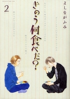 きのう何食べた? 2 by Fumi Yoshinaga, よしながふみ