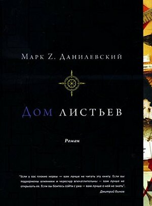 Дом листьев by Mark Z. Danielewski