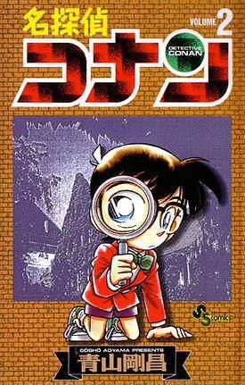 名探偵コナン 2 Meitantei Conan 2 by Gosho Aoyama, Gosho Aoyama, 青山剛昌