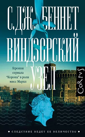 Виндзорский узел by S.J. Bennett