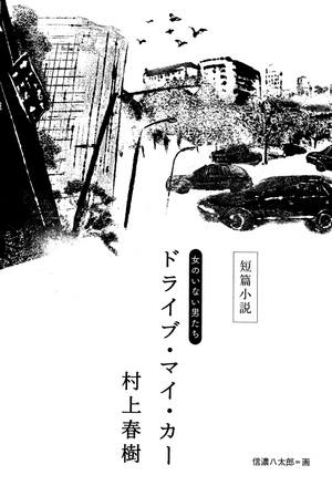 Drive My Car by Haruki Murakami
