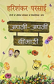 अपनी अपनी बीमारी (Apni Apni Beemari) by Harishankar Parsai