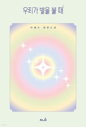 우리가 별을 볼 때 by 이혜오